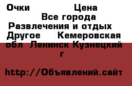 Очки 3D VR BOX › Цена ­ 2 290 - Все города Развлечения и отдых » Другое   . Кемеровская обл.,Ленинск-Кузнецкий г.